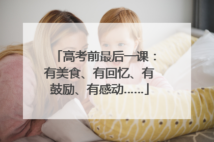高考前最后一课：有美食、有回忆、有鼓励、有感动……
